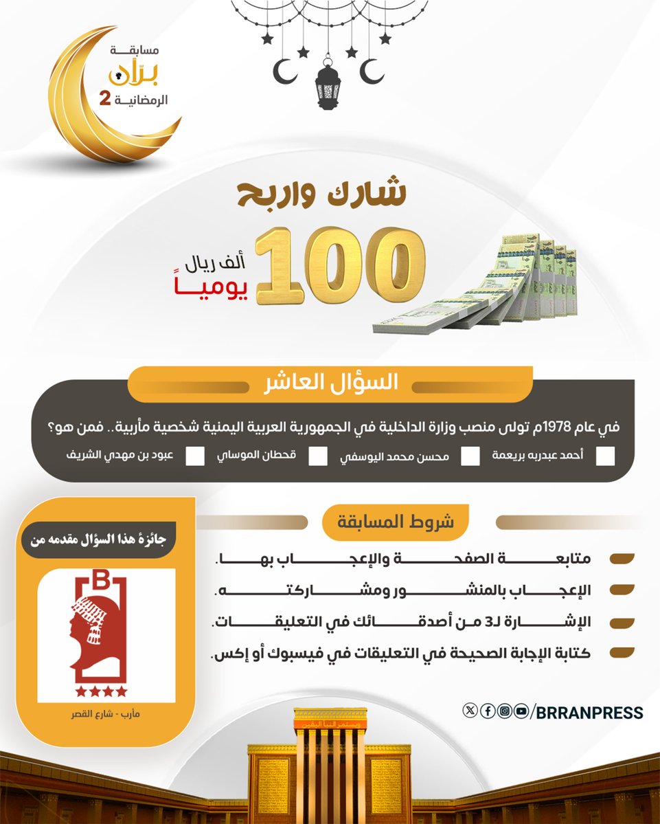 📌شارك واربح | السؤال العاشر من مسابقة برّان الرمضانية2:

في عام 1978م تولى منصب وزارة الداخلية في الجمهورية العربية اليمنية شخصية مأربية.. فمن هو؟

🔲أحمد عبدربه بريعمة 
🔲محسن محمد اليوسفي 
🔲قحطان الموساي 
🔲عبود بن مهدي الشريف

♕شروط المسابقة:

▪ متابعة الصفحة والإعجاب بها.