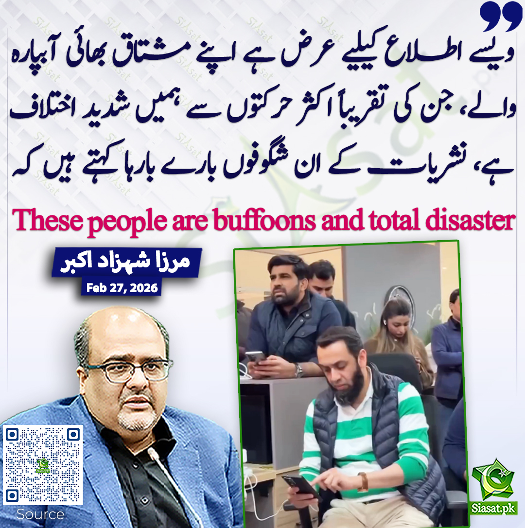 ویسے اطلاع کیلیے عرض ہے اپنے مشتاق بھائی آبپارہ والے، جن کی تقریباً اکثر حرکتوں سے ہمیں شدید اختلاف ہے، نشریات کے ان شگوفوں بارے بارہا کہتے ہیں کہ These people are buffoons and total disaster۔ مرزا شہزاد اکبر
<a href="/ShazadAkbar/">Mirza Shahzad Akbar</a> #pakistan 
خبر کا ذریعہ جاننے کے لیے QR Code Scan کریں