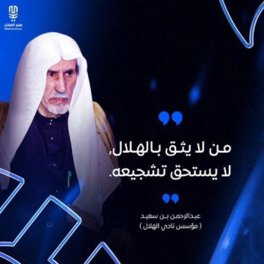 انهض يا الهلال، 

فخلفك أُمّة 

لا يرضيها إلا الذهب💙💙

#الهلال