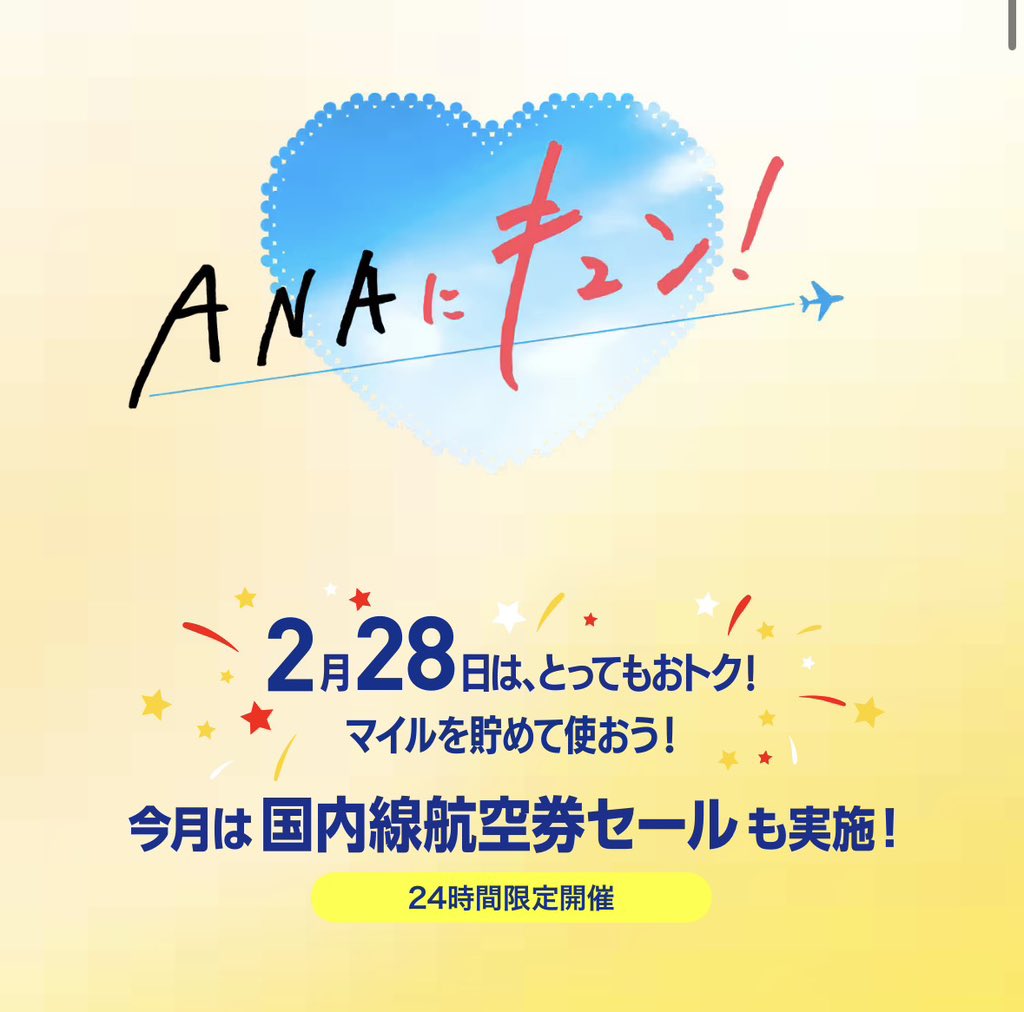 ⏰このあと0:00〜 \ANAキュン🫰/ GWも対象！国内線SALE✈︎ ▪️販売