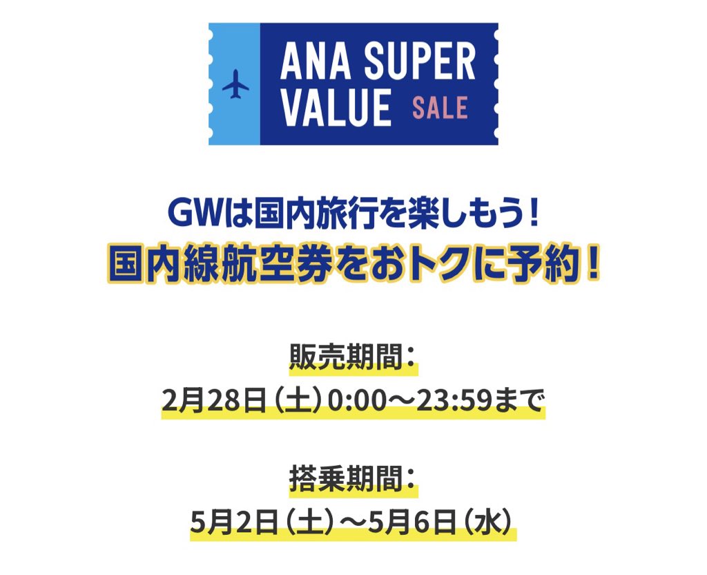 ⏰このあと0:00〜 \ANAキュン🫰/ GWも対象！国内線SALE✈︎ ▪️販売