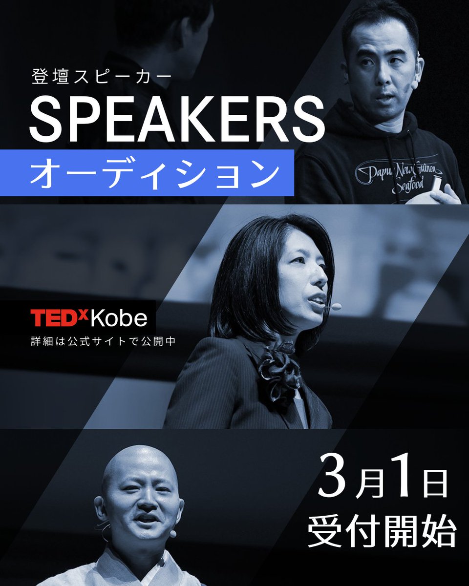 TEDxKobe's tweet photo. ＼スピーカーオーディションまもなく受付開始／ TEDxKobe 2026 “Brick by Brick”｜2026/10/18 Orbis Hall 神戸から世界へ届けたいあなたのアイデアを募集します。フォーム＋最大90秒動画。審査対象は動画品質ではなくアイデア。スマホ撮影のままでOK
https://t.co/hhkWN8SG9m
#AUDITION #tedxspeaker https://t.co/OgtSsyhyzv