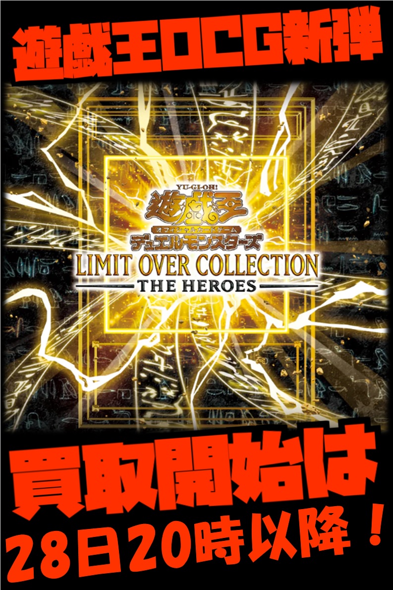 リミットオーバーコレクションTHE HEROESの買取は明日の20時からを予定