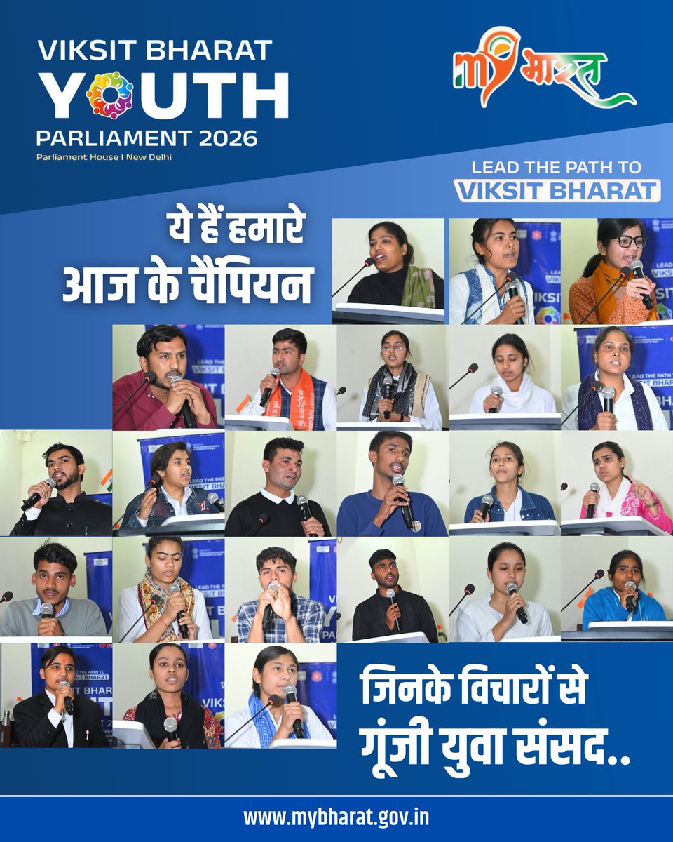 🏆🇮🇳 ये हैं हमारे आज के चैंपियन!
जिनकी आवाज़ से गूंजी विकसित भारत युवा संसद 2026 – बागपत 🎤✨

इन सभी युवाओं ने मंच पर आकर साहस, आत्मविश्वास और विचारों की शक्ति का परिचय दिया।

आप सभी ने बागपत का मान बढ़ाया है।
गर्व है हमारी युवा शक्ति पर! 🇮🇳✨

#MYBharat #VBYP2026