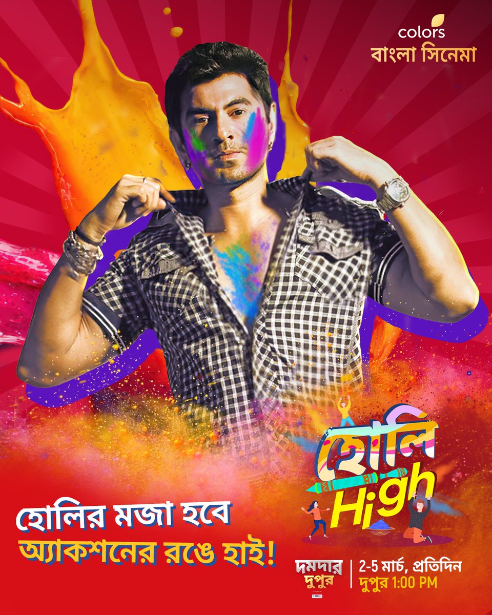 Colbnglacinema's tweet photo. অ্যাকশনের মজা এবার হবে হোলির রঙে হাই! #DumdarDupur -এ আসছে #HoliHigh 2-5 মার্চ প্রতিদিন দুপুর 1 PM-এ শুধুমাত্র #ColorsBanglaCinema -য়। #CinemaDekhaBhalo I https://t.co/rORoWBFl2C