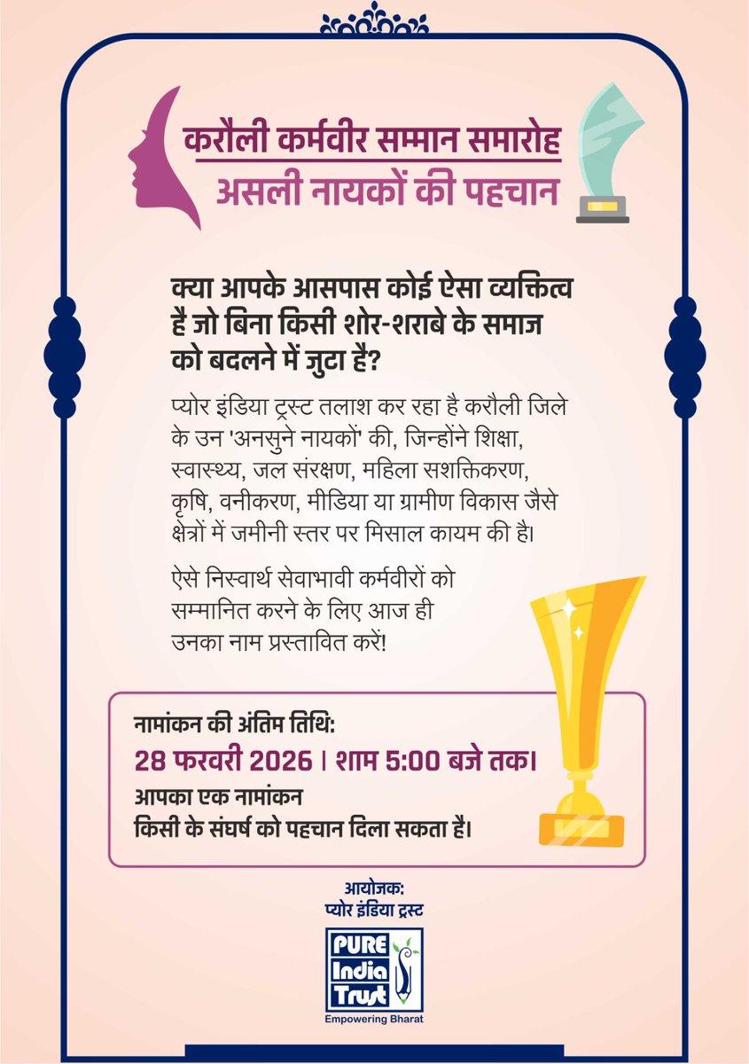 करौली कर्मवीर सम्मान–2026 नामांकन 🌸
क्या आप किसी ऐसे अनसुने नायक को जानते हैं, जो बिना पहचान की चाह के समाज सेवा में जुटा है? 

📅 अंतिम तिथि: 28 फरवरी 2026 | शाम 4 बजे तक
🔗 forms.gle/oN9yFEm4RCSoNt…

#PUREIndiaTrust #awards #charity #CSR #karauli 
📞 6376678042 |