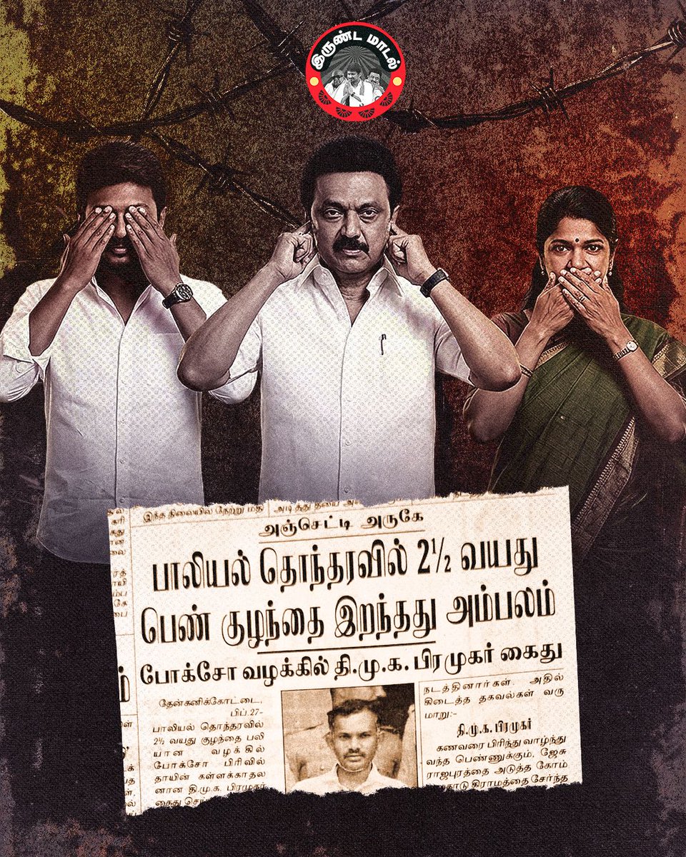 திமுகவினர் செய்யும் பாலியல் குற்றங்களை கேட்க கூடாது <a href="/mkstalin/">M.K.Stalin - தமிழ்நாட்டை தலைகுனிய விடமாட்டேன்</a> 

திமுகவினர் செய்யும் பாலியல் குற்றங்களை பார்க்க கூடாது <a href="/Udhaystalin/">Udhay - தமிழ்நாட்டை தலைகுனிய விடமாட்டேன்</a>

திமுகவினர் செய்யும் பாலியல் குற்றங்களுக்கு எதிராக பேச கூடாது <a href="/KanimozhiDMK/">Kanimozhi (கனிமொழி)</a>