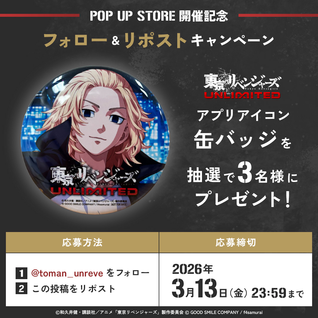 ／
　#アンリベ POP UP STORE 開催記念
　フォロー&amp;リポスト キャンペーン‼
＼

1⃣<a href="/toman_unreve/">『東京リベンジャーズ UNLIMITED（アンリベ）』公式</a> をフォロー
2⃣この投稿をリポスト
抽選で3名様に「アプリアイコン缶バッジ」をプレゼント🎁

締切：3/13（金）23:59まで

#東リベ