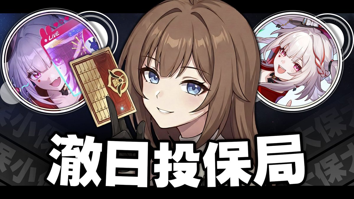 「澈日投保局」直播代抽企劃再次開張！專收怕歪的帳號~
崩鐵4.0下半卡池「火花」代抽開放啦，歪了主播直接補你一張小月卡！ 💸

規則很簡單，只要小保歪了我就送你一張小月卡作為補償，幫你平復一點點心情🤏
而在直播中花最多抽數才抽到目標的非酋，作為安慰，我再加碼一張大月卡當作轉運符送給你✨