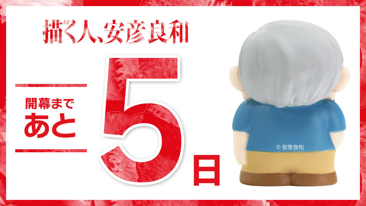 【新潟会場】
 
開幕まであと５日

🗓️ 3月7日(土) － 5月24日(日)
#新潟県立近代美術館
📍新潟県長岡市千秋3丁目278-14

mbs.jp/yasuhikoten/