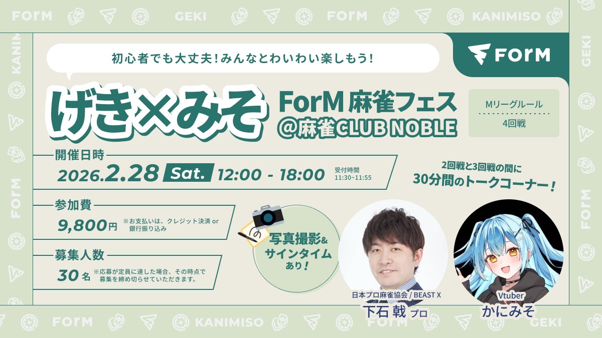 ForM｜麻雀関連の事業をしてます tweet media