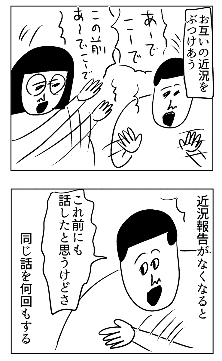 久しぶりにしゃべるとこうなる 