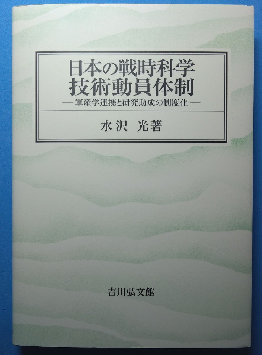 日本の戦時科学技術動員体制: 軍産学連携と研究助成の制度化 - 日本の戦時科学技術動員体制 日本の戦時科学技術動員体制: 日本の戦時科学技術動員体制―軍産学連携と研究 ヨドバシ.com 大学教授ら委員に 日本の戦時科学技術動員体制: 軍産学連携と研究助成の制度化 - 日本の戦時科学技術動員体制 日本の戦時科学技術動員体制: 日本の戦時科学技術動員体制―軍産学連携と研究 ヨドバシ.com 大学教授ら委員に