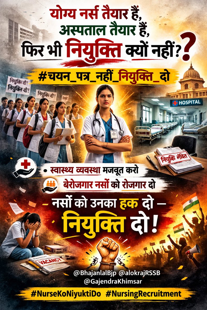 जब योग्य नर्सें इंतजार में हों
और अस्पतालों में स्टाफ की कमी हो,
तो नियुक्ति में देरी आखिर क्यों?

#चयन_पत्र_नहीं_नियुक्ति_दो

✅ स्वास्थ्य सेवाओं को मजबूत बनाइए
✅ प्रशिक्षित नर्सों को तुरंत नियुक्ति दीजिए

💉 बेहतर स्वास्थ्य व्यवस्था के लिए
नर्सों को उनका अधिकार — नियुक्ति