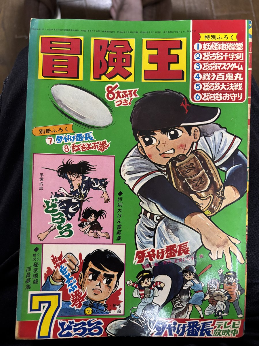 夕やけ番長23。かくして本作は冒険王、別冊冒険王、少年チャンピオンの
