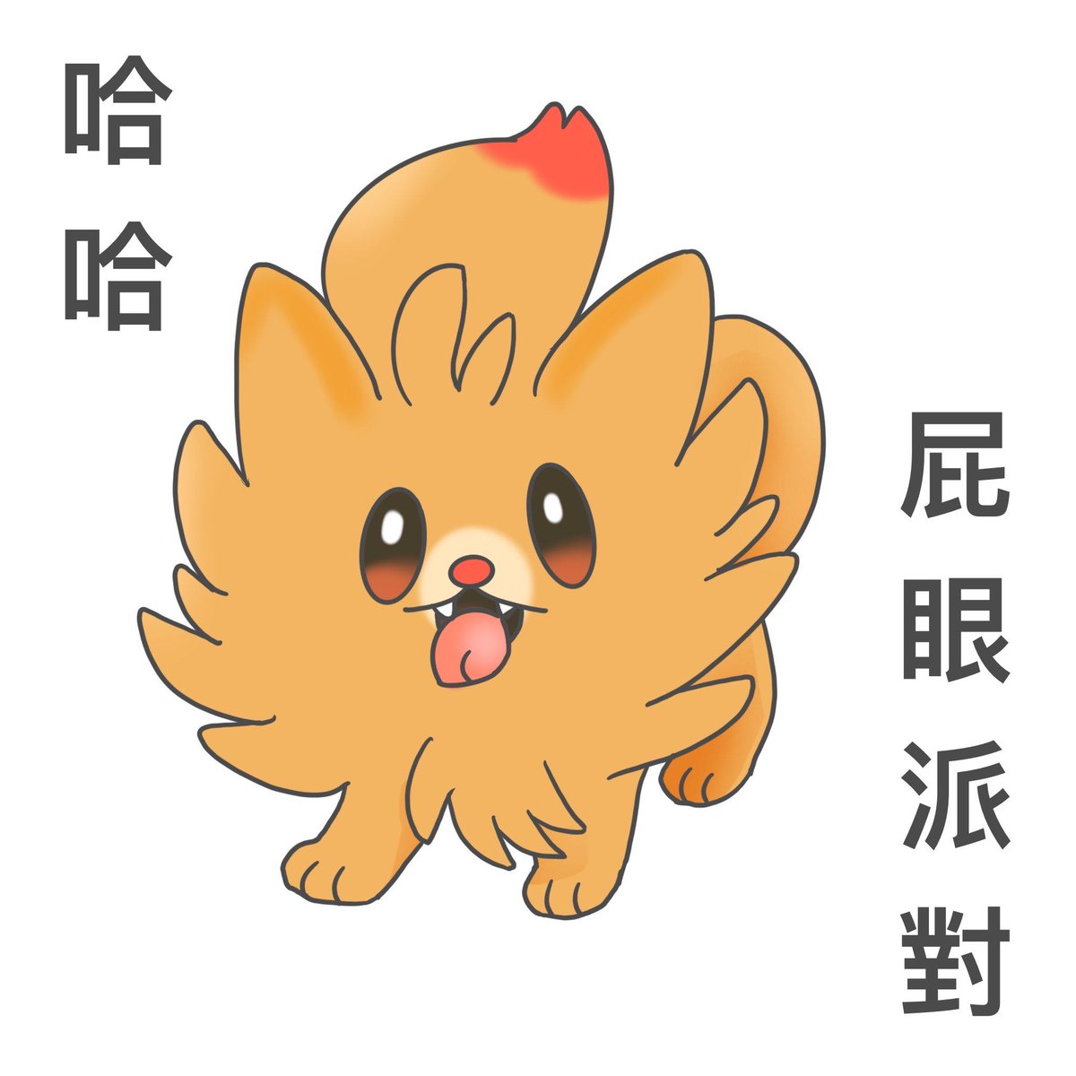 發瘋😭
新世代的寶可夢御三家有博美
我要選皮炎🥺