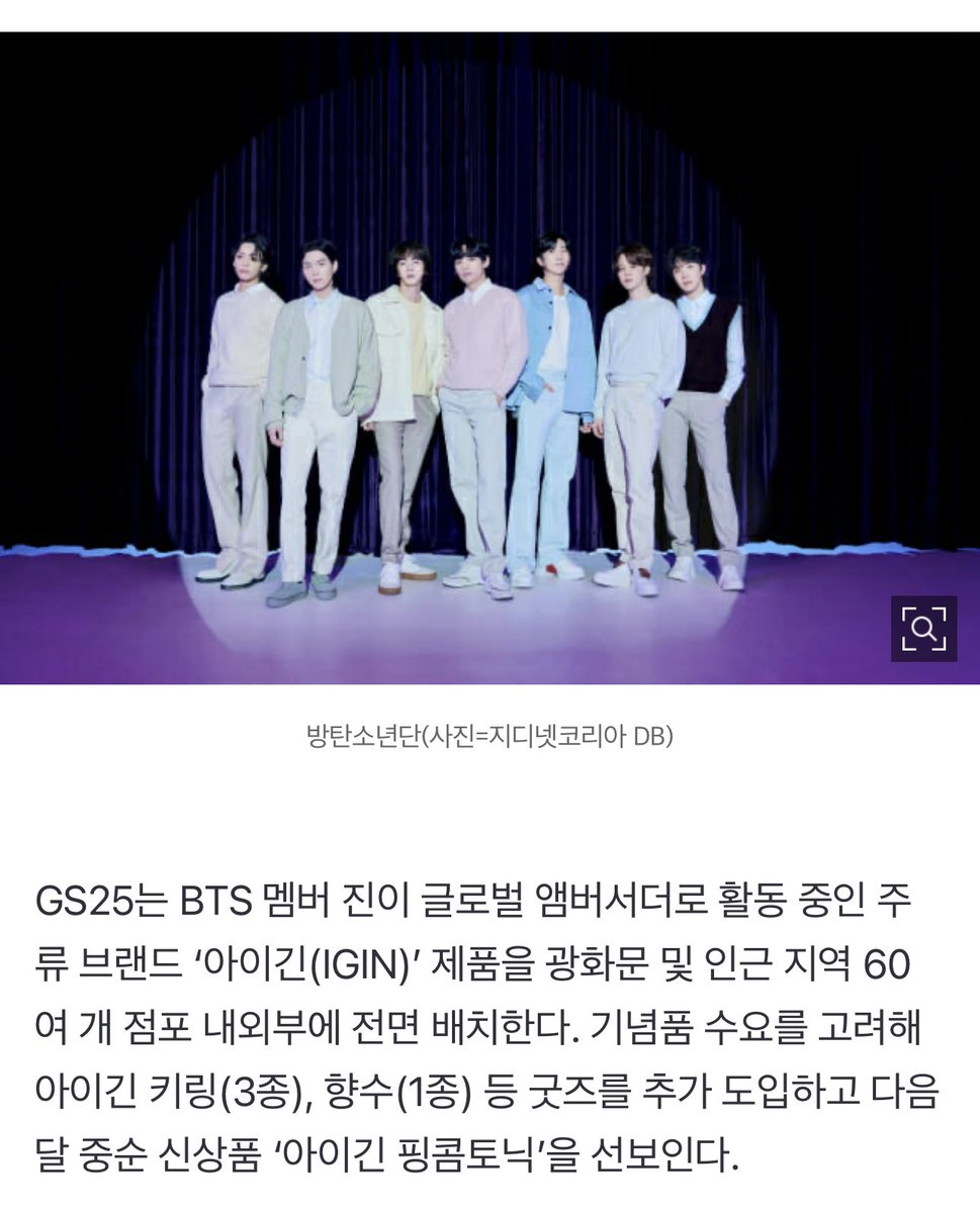 [INFO] With #BTS 's Gwanghwamun concert just over a month away, the retail and food industries are busy preparing for tourists

GS25 will be fully displaying products from the liquor brand ' IGIN ', of which #JIN is a global ambassador, both inside and outside of around 60stores