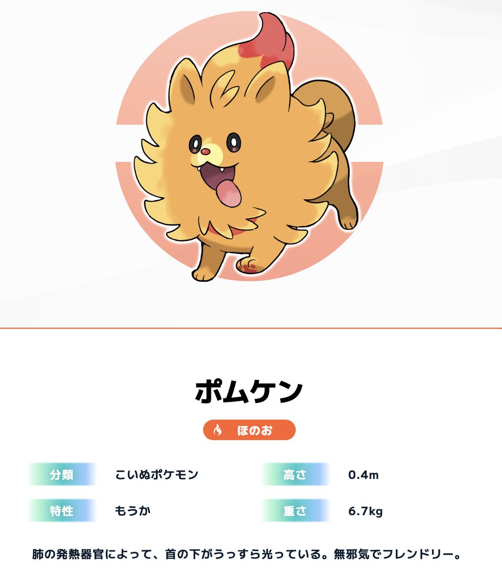 【ポケモン風波】炎御三家「ポムケン」詳細が判明
分類：こいぬポケモン
特性：もうか
高さ：0.4m
重さ：6,7kg
