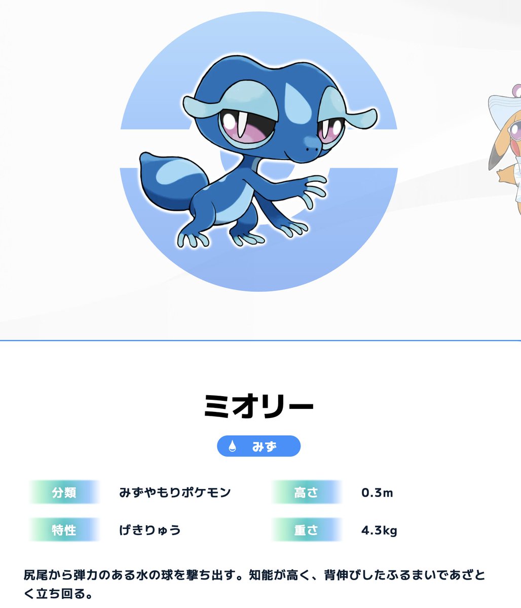 【ポケモン風波】水御三家「ミオリー」詳細が判明
分類：みずやもりポケモン
特性：げきりゅう
高さ：0.3m
重さ：4.3kg