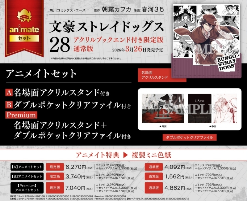 アニメイトオンラインで予約受付中！ 文豪ストレイドッグス(28) ・通常