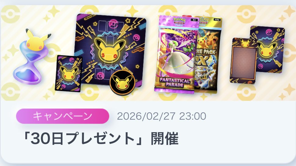 ポケポケ】「30日プレゼント」開催｜今すぐログインでパック砂時計×120