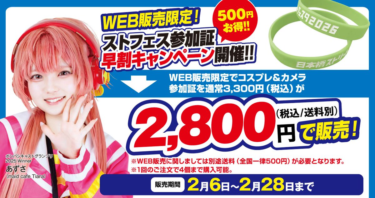 📢#日本橋ストリートフェスタ2026 コスプレ＆カメラ参加証、WEB限定の5⃣0⃣0⃣円お得な早割キャンペーンは本日2⃣0⃣時まで‼️
╰━ V━━━━━━━╯
⬇️WEB販売サイト⬇️
streetfesta.base.shop

※参加証をご購入の際は必ず参加規約をご確認の上ご購入ください。