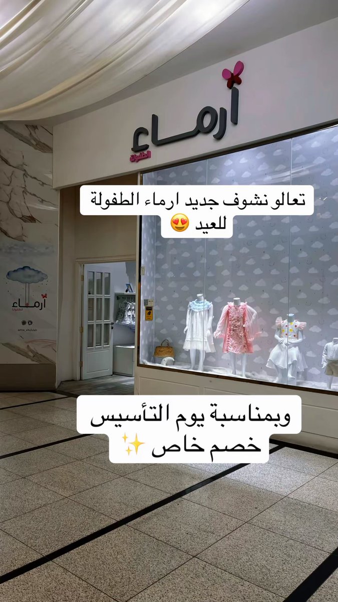 Valley_Taif's tweet photo. تشكيلة العيد من أرماء الطفولة… أناقة تُحاكي الفرح وتفاصيل تليق بالمناسبة 
#فالي_سنتر
#الطايف_الان #الطائف https://t.co/p1njwZw03b
