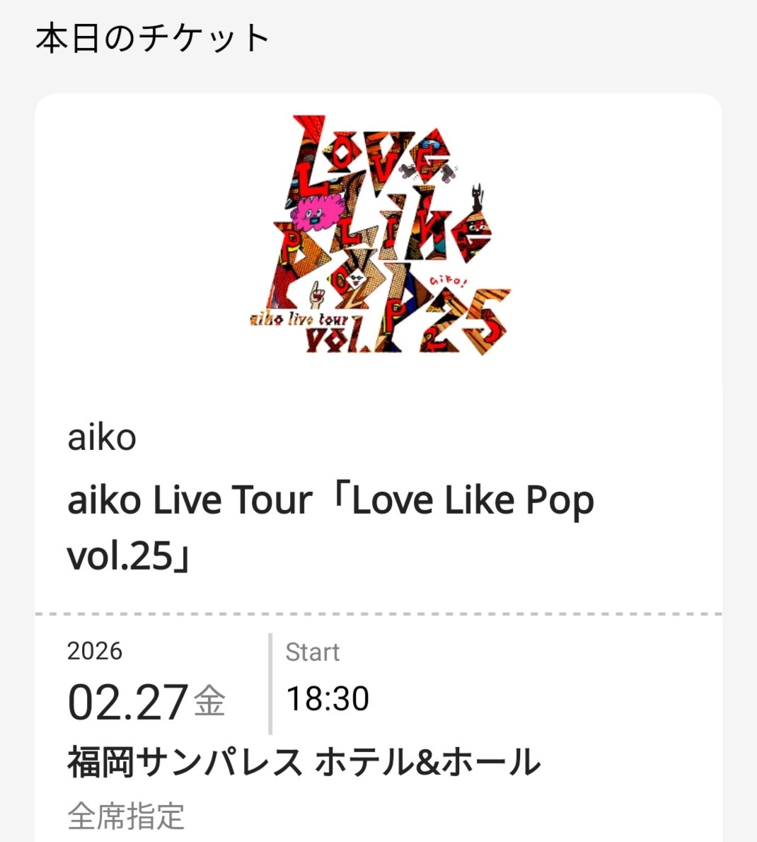 hiro11221122's tweet photo. 今日は孫と念願の初参戦🎶
初めてaikoさんに会えると嬉しそう

そして話せた

孫と来てるって言ったら分かってくれてお久しぶりです、じーじにはお世話になってますって

お世話なんてした事ないけど　笑

孫は可愛いって言われてaikoの虜に
また行きたいと言ってる😀

#福岡サンパレス
#aiko
#LLP25 https://t.co/jtAoYgQ4zt