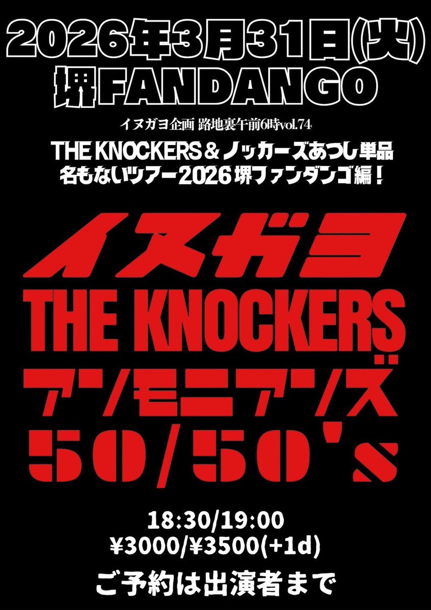 2026 名もないツアー THE KNOCKERS&ノッカーズあつし単品 関西シリーズ