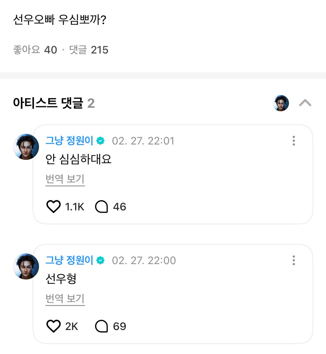 👤 พี่ซอนอู 우심뽀까? (เบื่อ ๆ เรามาจุ๊บกันมั้ย)
🐈 พี่ซอนอู
🐈 บอกว่าไม่เบื่อนะครับ

?????? คือไร หึง??????