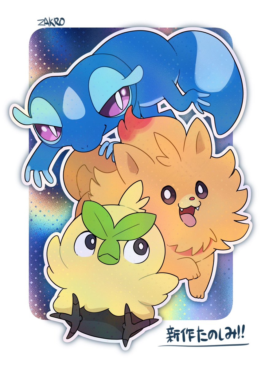 RT @zakro_zkzk25: 新作ポケモン楽しみすぎるーーー！！！生きるー！！！