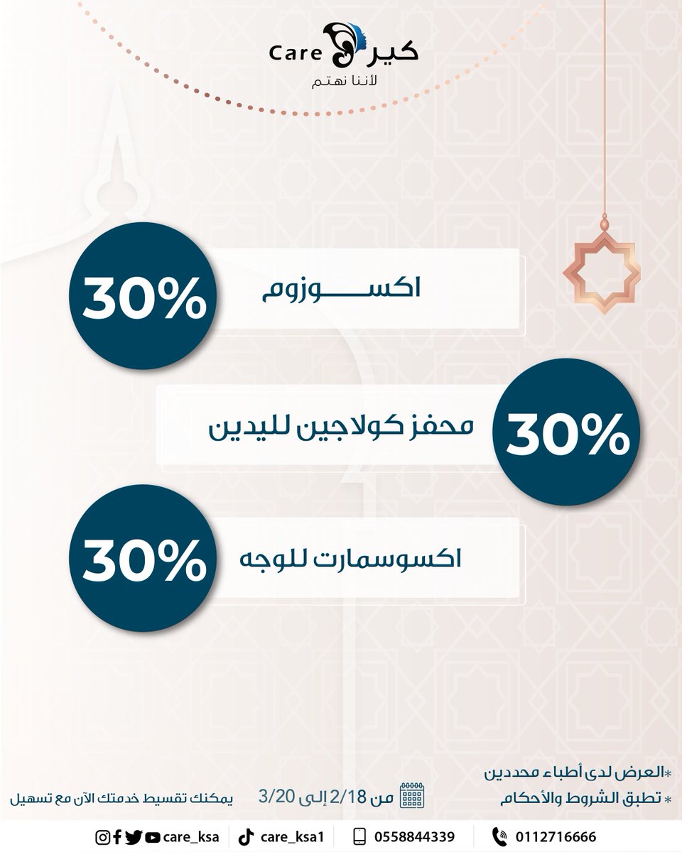 care_ksa's tweet photo. بشرتك تستحق التدليل في شهر الخير 🧖‍♀️✨
اختاري ما يناسبك من أفضل تقنيات النضارة (مثل RRS، الإندولفت،
 أو الإكسوسمارت) بخصومات تصل إلى 35%.

العروض متاحة لدى أطباء الجلدية (باستثناء د. السدحان).

💫خلّي بشرتك تشع حيوية ونور طوال الشهر 🌙. https://t.co/QMDNa3K8Sj