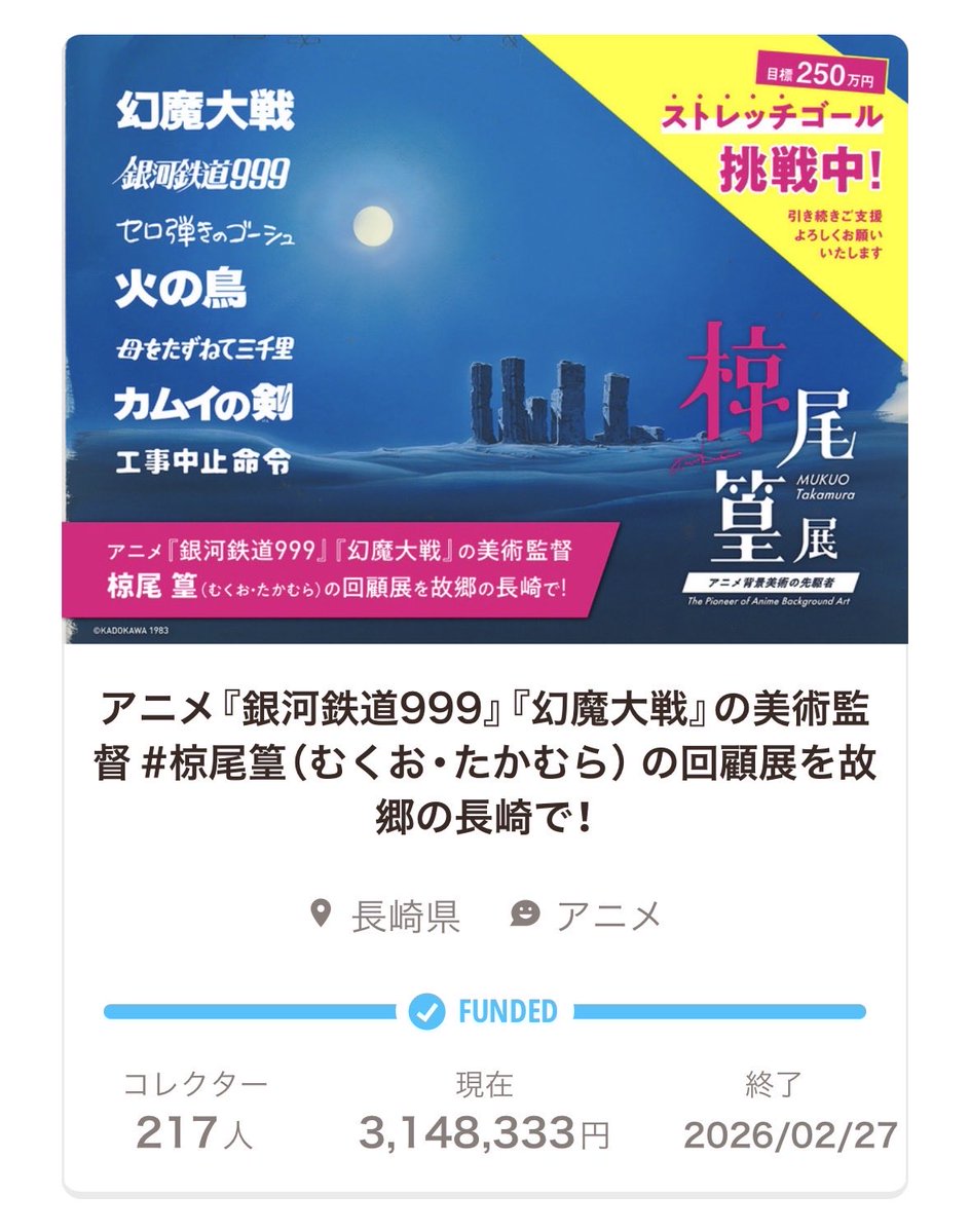 ／
クラファン終了＆最終目標達成㊗️
ありがとうございました！
＼

昨年のクリスマスにスタートした、#椋尾篁 回顧展へ向けてのクラファン、無事終了いたしました！！

65日間で、217名の方々にコレクションしていただき、総額は3,148,333円となりました。