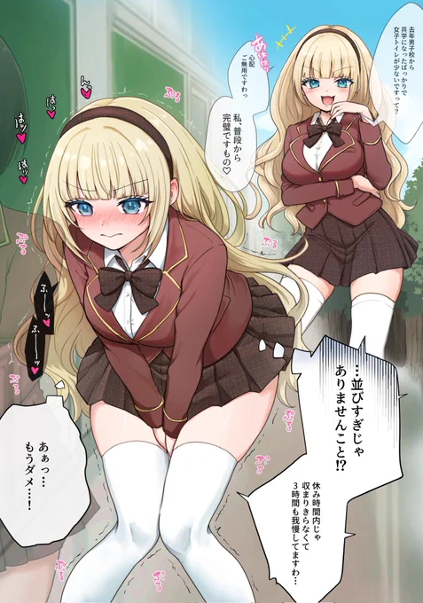 絶対にお漏らしなんて、しませんわ♡ 