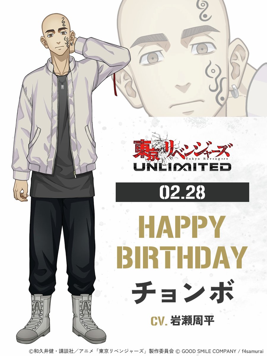 ／
　HAPPY BIRTHDAY
　チョンボ🎉
＼

本日はチョンボ CV. #岩瀬周平 の誕生日🎂
#アンリベ でもチョメと行動しているのか…⁉
2/26 正式サービス開始！絶賛配信中🔥

▼ダウンロードはこちら
revengers-unlimited.go.link/d8KAH

 #東リベ