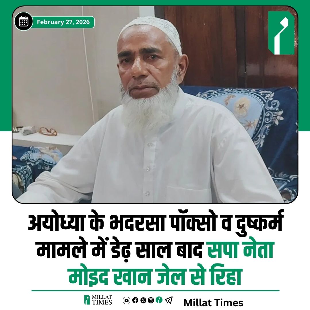 अयोध्या के भदरसा पॉक्सो व दुष्कर्म मामले में सपा नेता मोइद खान को अदालत ने बरी कर दिया। डेढ़ साल बाद वह जेल से रिहा हुए।
यहाँ मौजूद लिंक पर क्लिक करके मिल्लत टाइम्स की आर्थिक मदद करें
rzp.io/rzp/millatnews