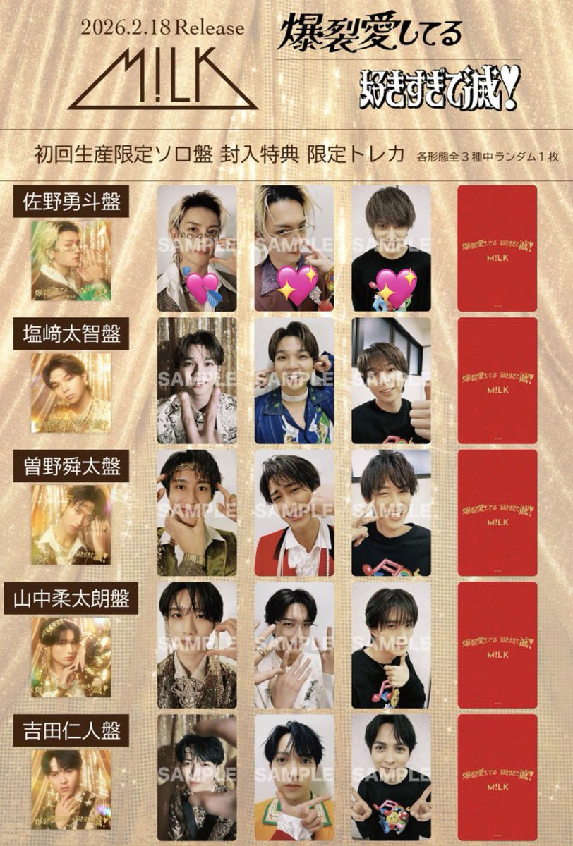 M!LK 爆裂愛してる 好きすぎて滅！ 通常盤 初回限定盤 トレカ 交換を