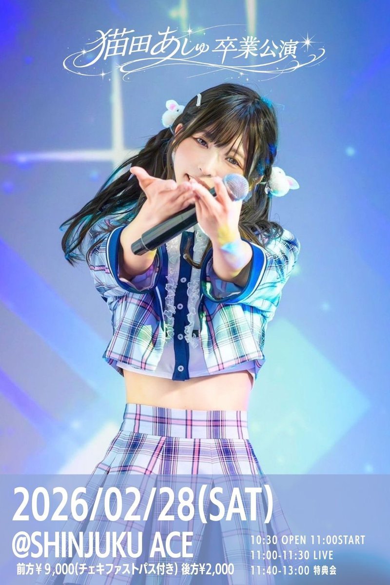 明日はあしゅちゃん卒業公演🤍 卒業ってやっぱり寂しいけど、みんなで