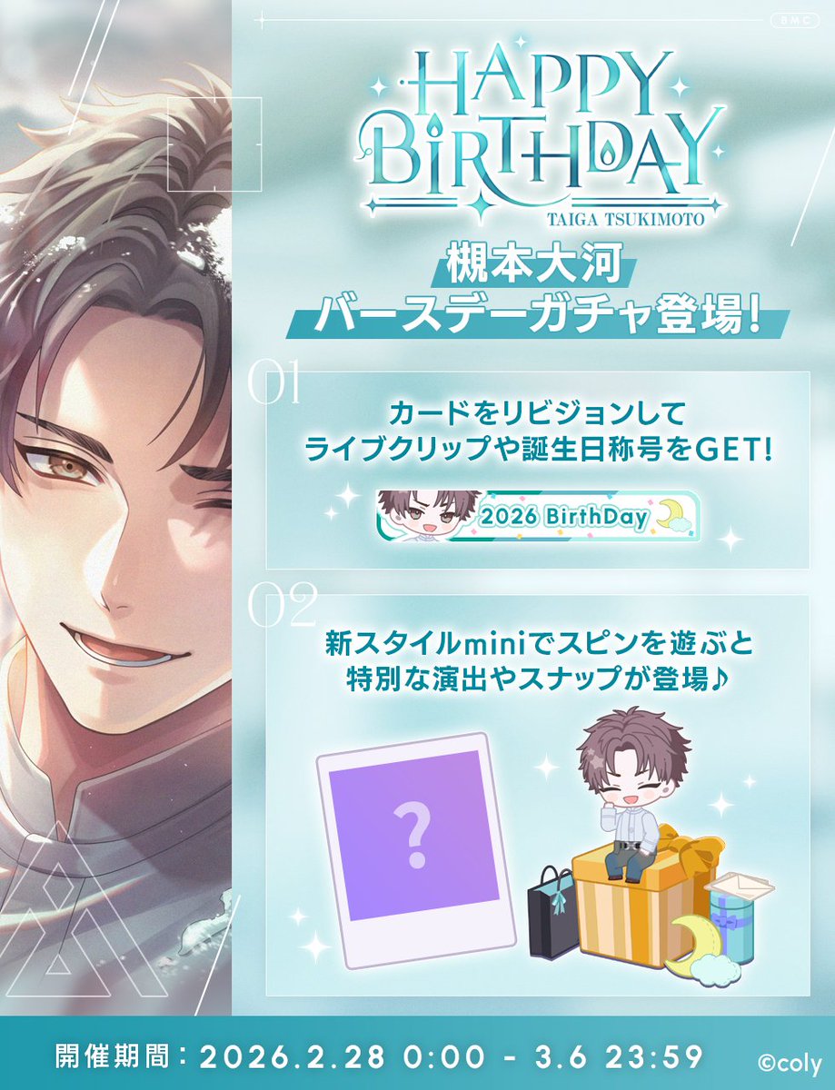 RT @breakmycase: 【バースデーガチャ】 槻本大河バースデーガチャ開催