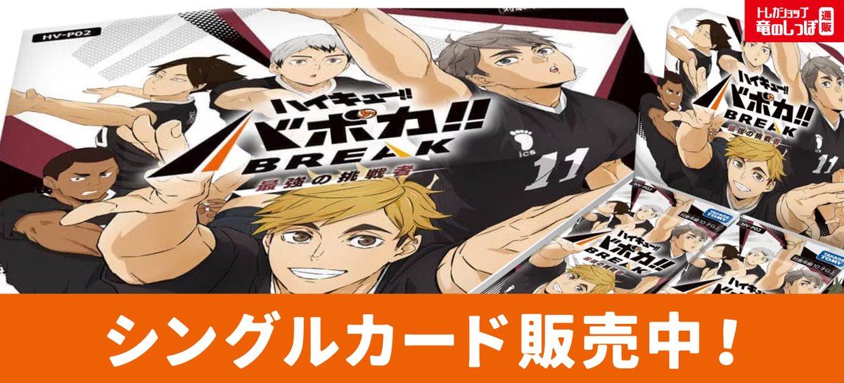 商品情報】 #ハイキューバボカ #バボカ 🏐2/28(土)発売 最新弾