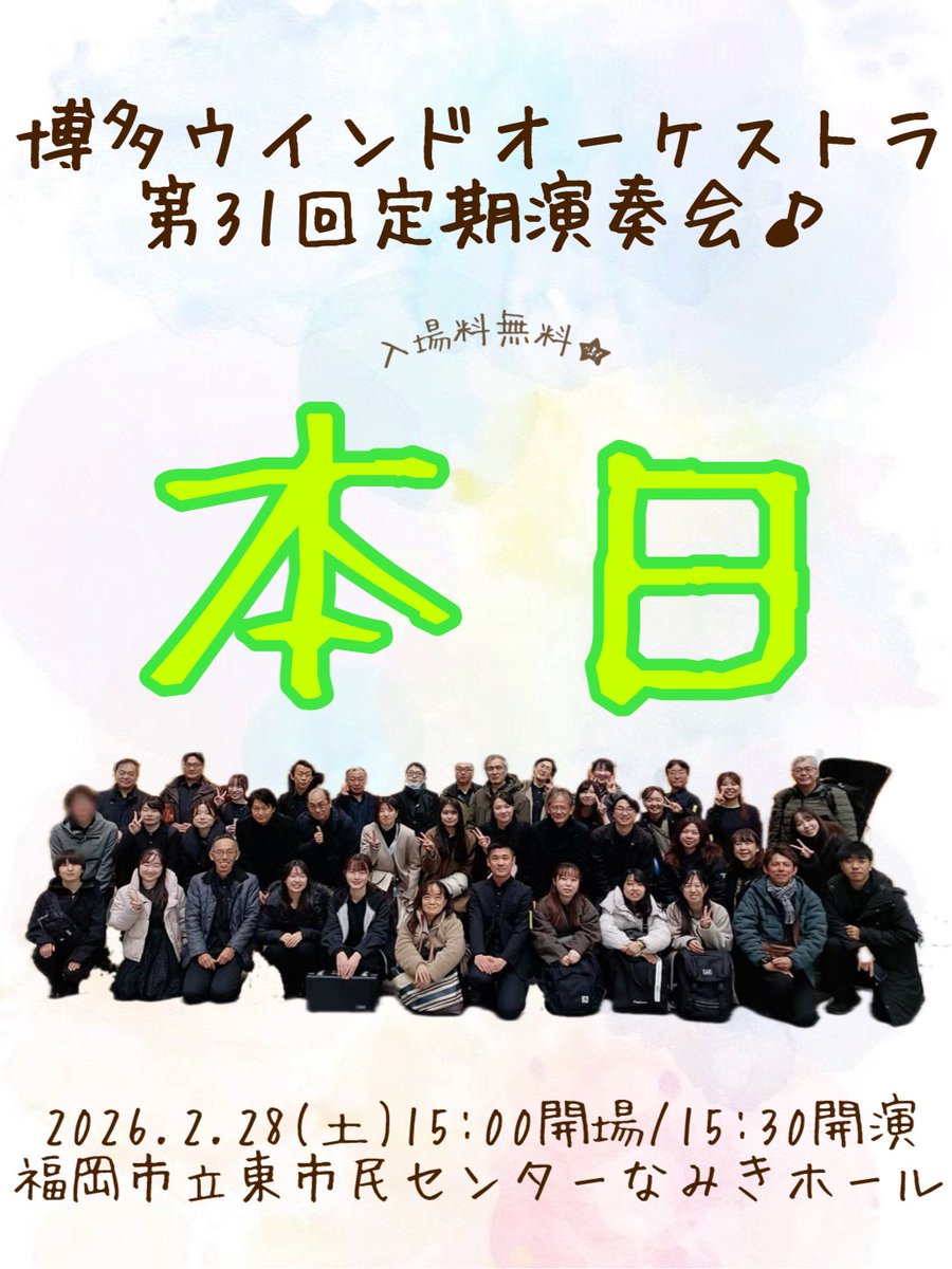 hakata_wind's tweet photo. 博多ウインドオーケストラ
📯第31回定期演奏会🎭は、本日！！！

【日時】2026年2月28日（土）15：30開演
【場所】福岡市立東市民センターなみきホール
【入場料】無料♪

親子鑑賞席もあります👼🏻
再入場も何度でも可能となっております♡
チケット無しでも🙆🏻‍♀️

たくさんのご来場お待ちしております😍 https://t.co/oYxpuNdD0H