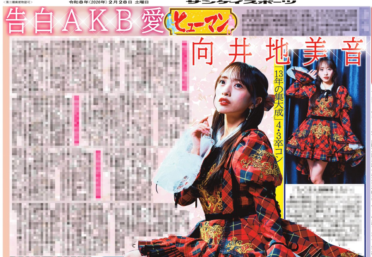🟥⬜️サンスポ芸能面🟥⬜️ ╭━━━━━━━━╮ 向井地美音のAKB