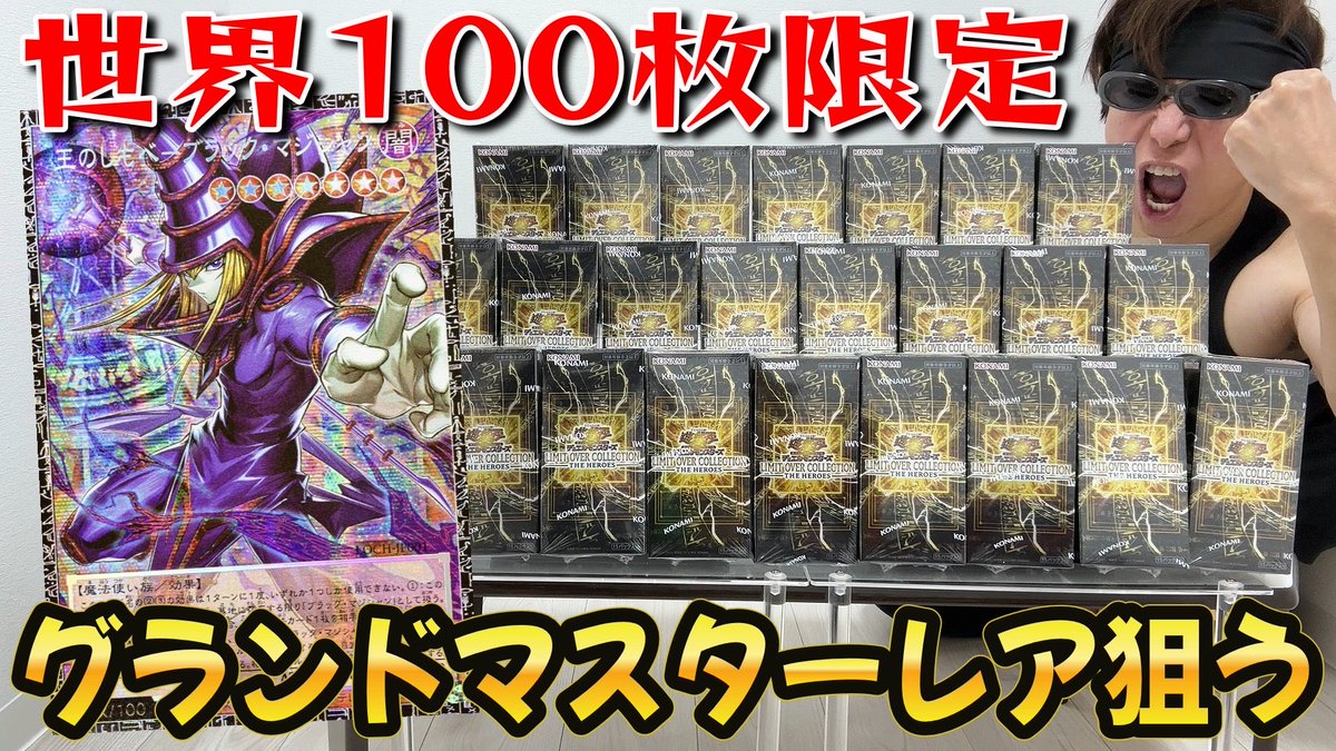 遊戯王】世界に100枚限定「グランドマスターレア」狙って「LIMIT