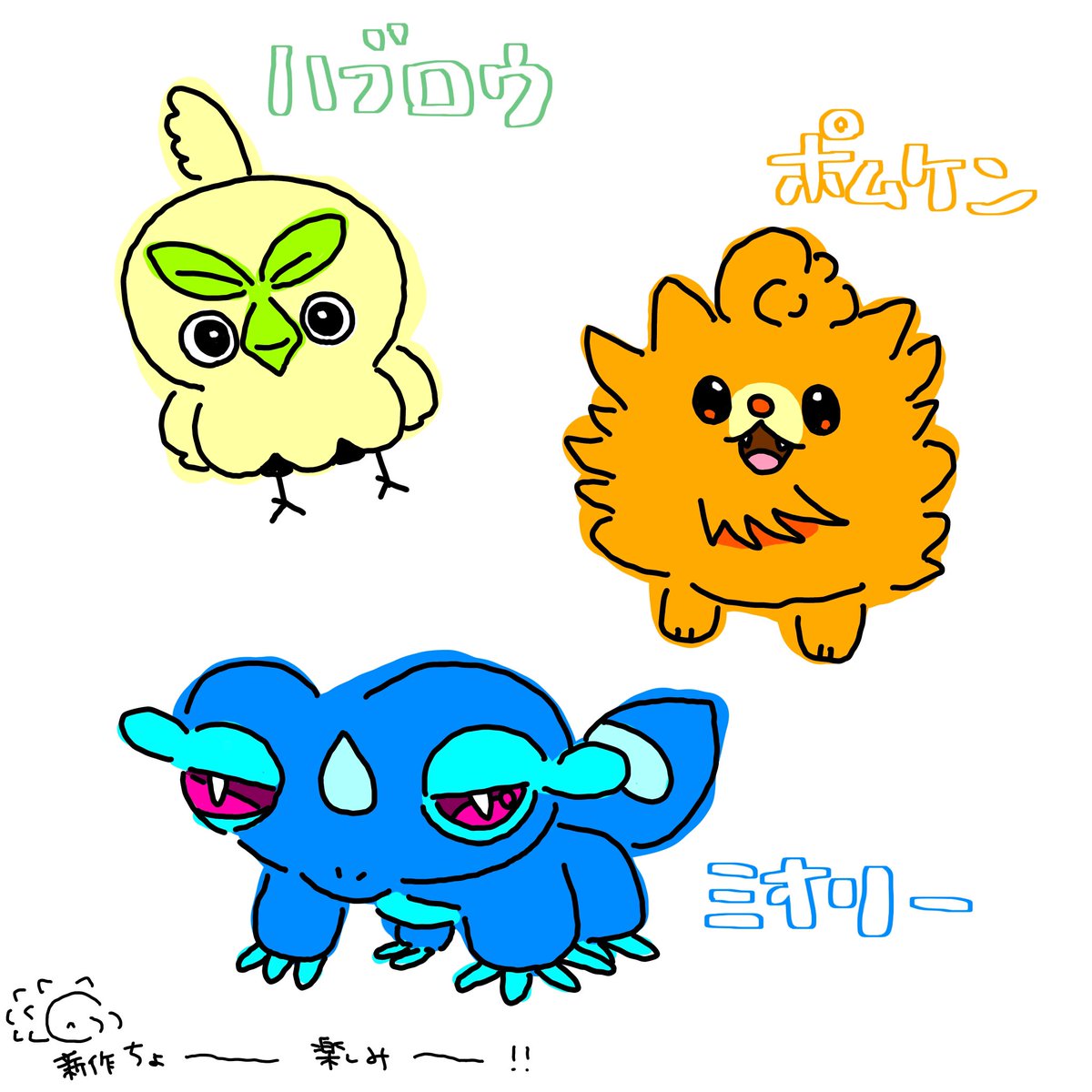 さっそく！御三家発表されましたね！ 進化も気になるけど中身も気に