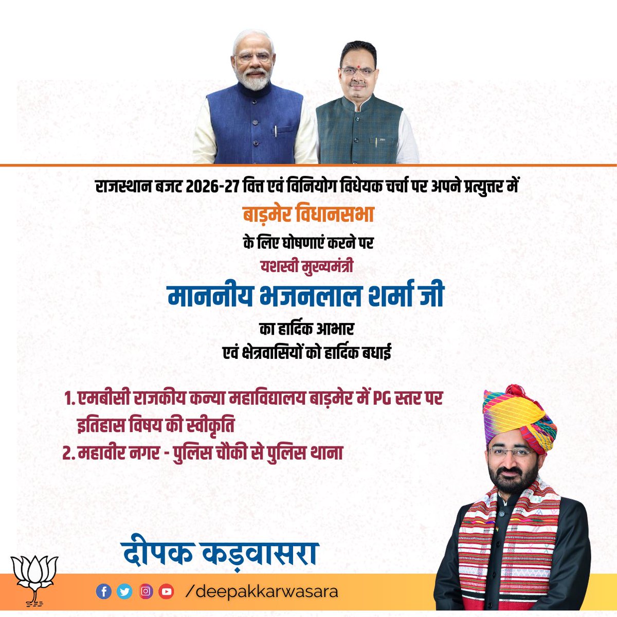 राजस्थान बजट 2026-27 वित्त एवं विनियोग विधेयक चर्चा पर अपने प्रत्युत्तर में बाड़मेर विधानसभा के लिए घोषणाएं करने पर यशस्वी मुख्यमंत्री श्री भजनलाल शर्मा जी का हार्दिक आभार एवं क्षेत्रवासियों को हार्दिक बधाई।

<a href="/narendramodi/">Narendra Modi</a> <a href="/BhajanlalBjp/">Bhajanlal Sharma</a> 

#Barmer