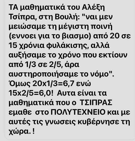 Τα μαθηματικά του Τσιπρα....