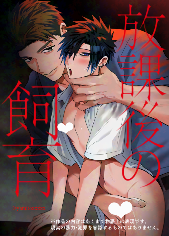 yamitoxxxxx's tweet photo. 【創作BL】新作のお知らせです！生徒指導して更生させた不良をさらに”教育”して”優等生”にするお話です。

放課後の飼育～元不良のためのマゾ堕ち矯正教育～
https://t.co/aQRcZz1y2D https://t.co/qBUMkXKEv0