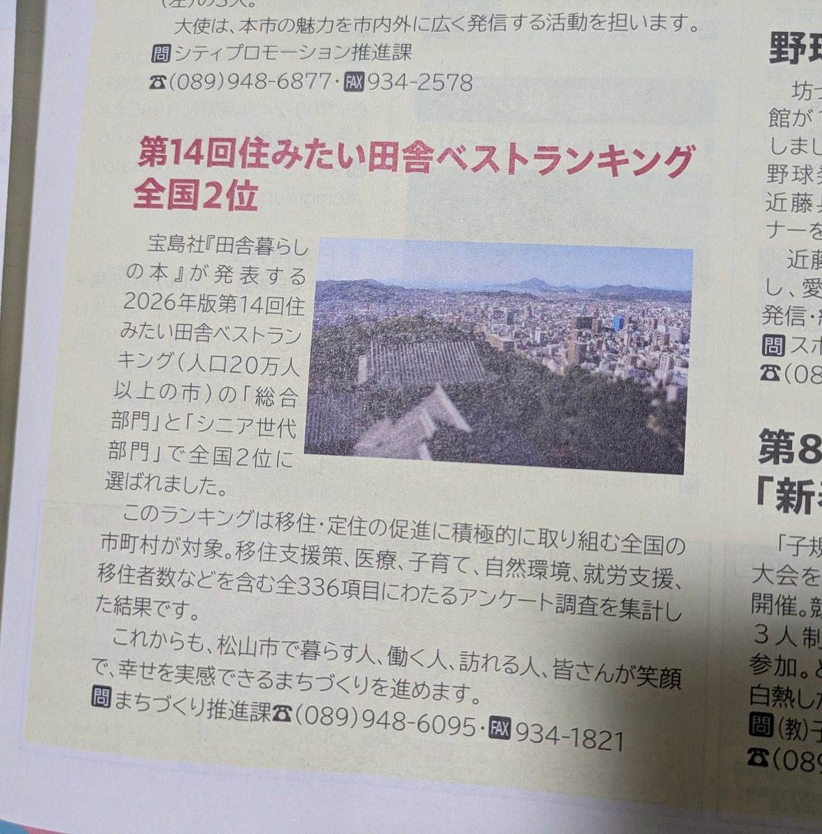 drshintaro's tweet photo. 松山市の広報誌がアピールしてる。

でも住みたい「田舎」…。

実家らへんと比べたら松山も都会だけど、大阪（鶴見区）に住んでたときと比べたら田舎なのかな。
でも、箕面（間谷方面）に住んでた頃なら同じくらいかも…。その頃は西都もモノレールも無かったし、電車も千中までだったし。 https://t.co/lRsEPxdHrH