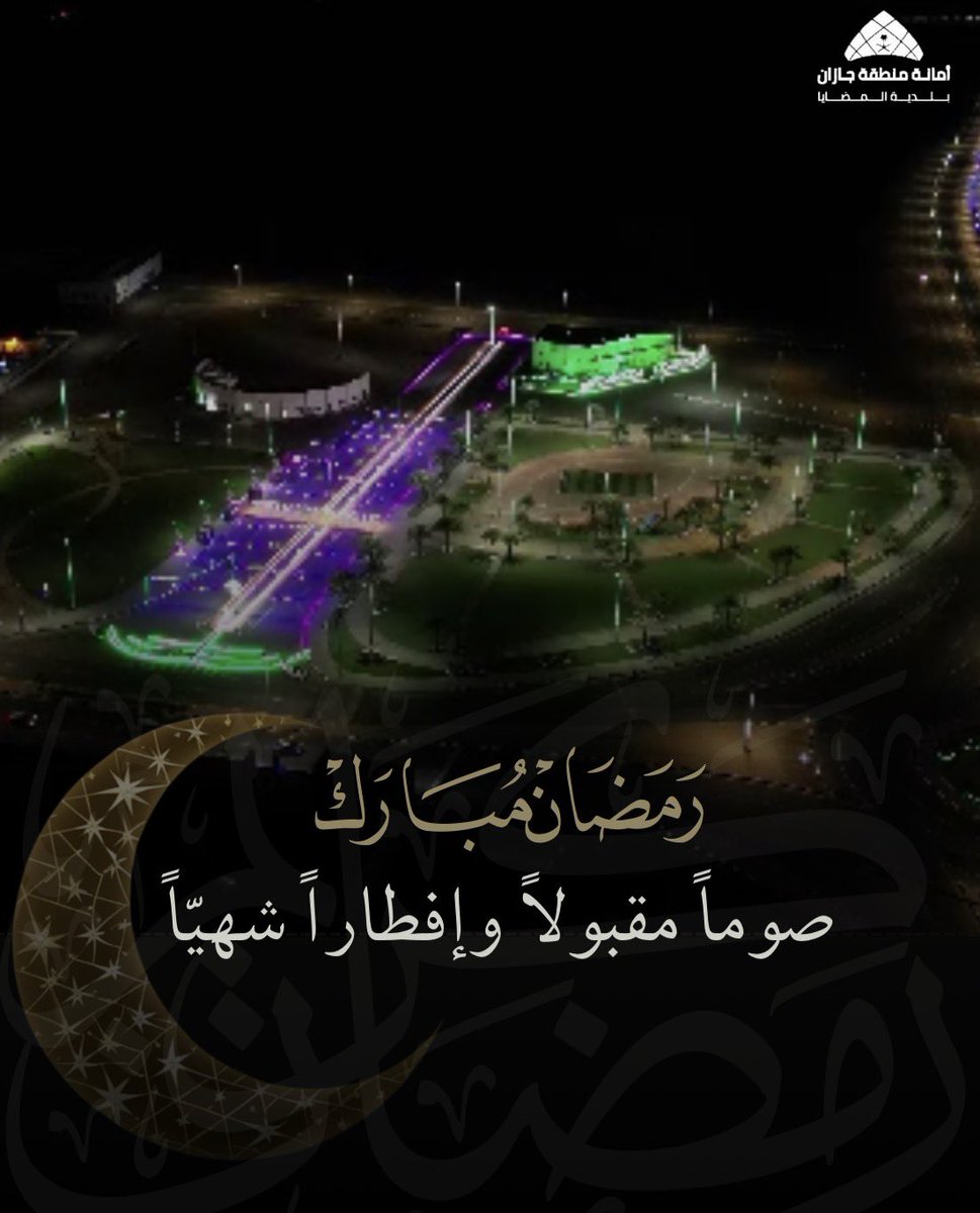 صوماً مقبولاً وإفطاراً شهيّاً🌙
#بلدية_المضايا