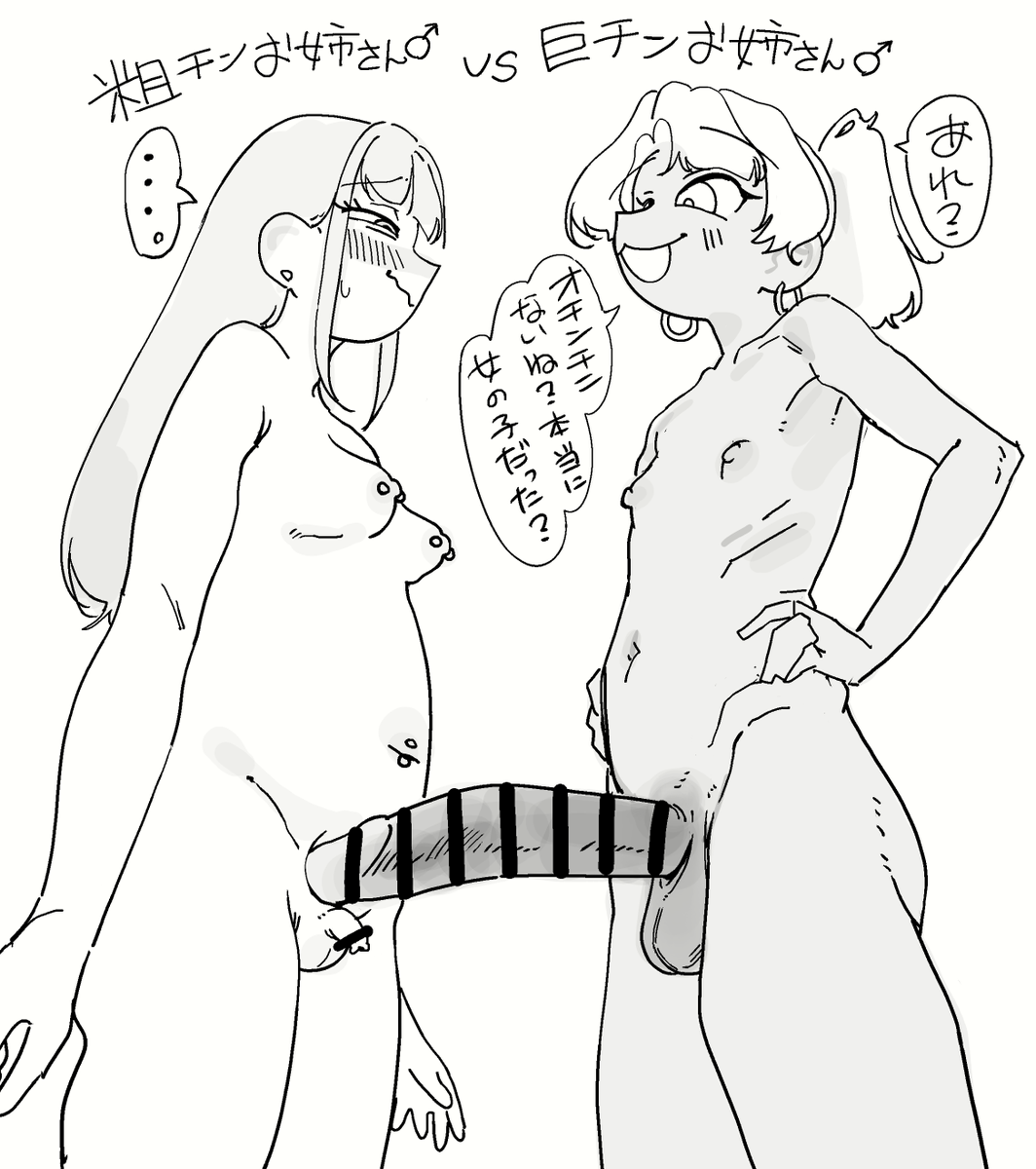 粗チンお姉さん♂ vs 巨チンお姉さん♂ 